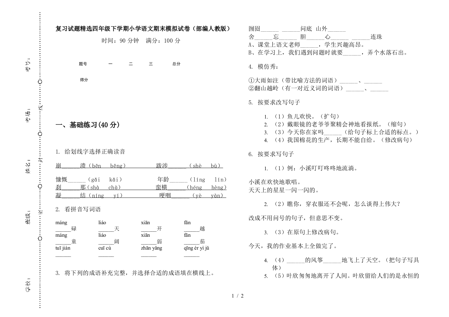 复习试题精选四年级下学期小学语文期末模拟试卷(部编人教版)