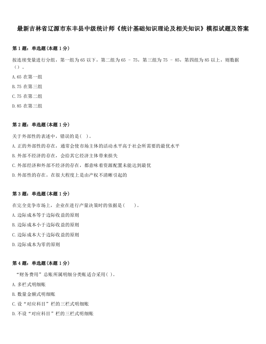 最新吉林省辽源市东丰县中级统计师《统计基础知识理论及相关知识》模拟试题及答案