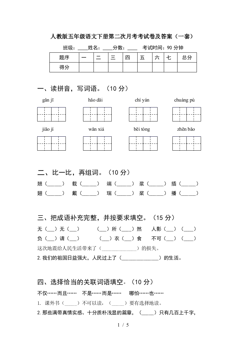 人教版五年级语文下册第二次月考考试卷及答案(一套)