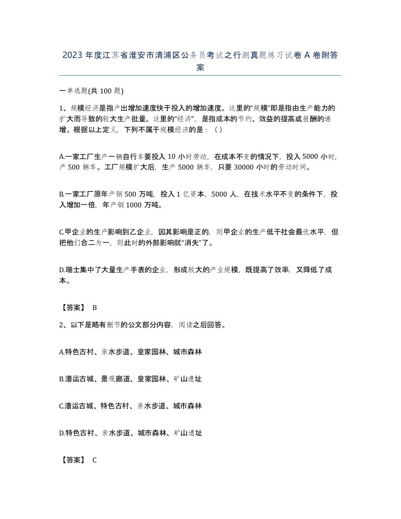 2023年度江苏省淮安市清浦区公务员考试之行测真题练习试卷A卷附答案