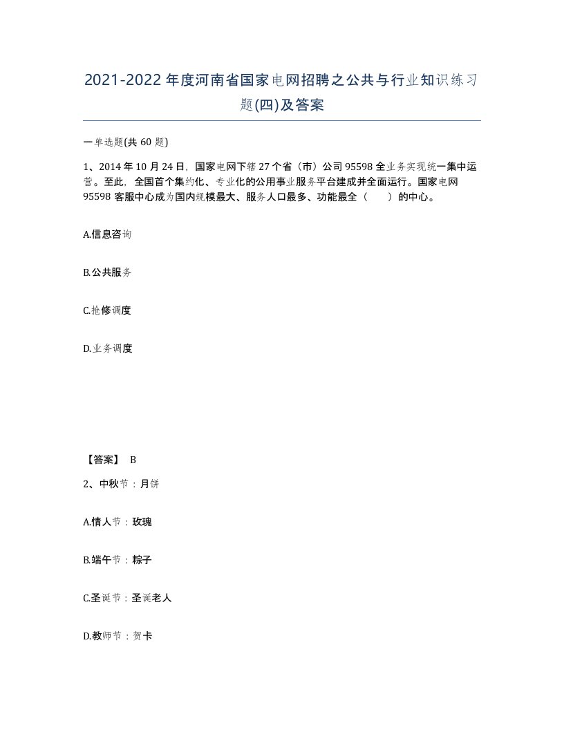 2021-2022年度河南省国家电网招聘之公共与行业知识练习题四及答案