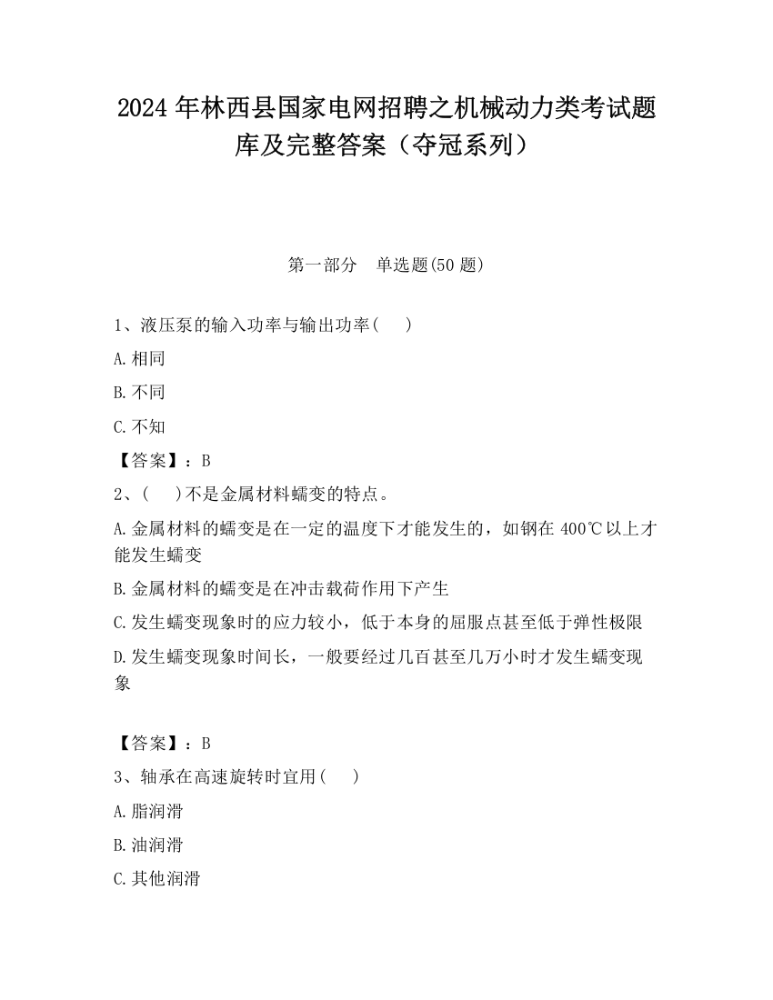 2024年林西县国家电网招聘之机械动力类考试题库及完整答案（夺冠系列）