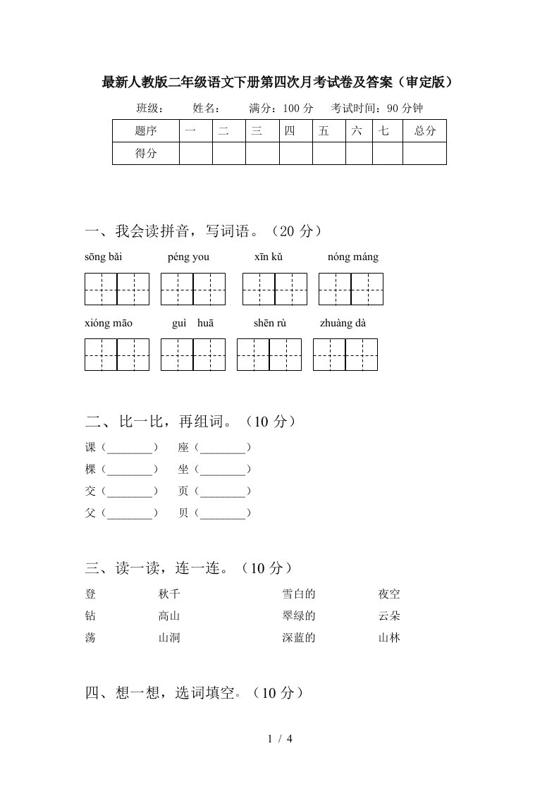 最新人教版二年级语文下册第四次月考试卷及答案审定版