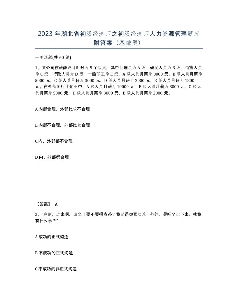 2023年湖北省初级经济师之初级经济师人力资源管理题库附答案基础题