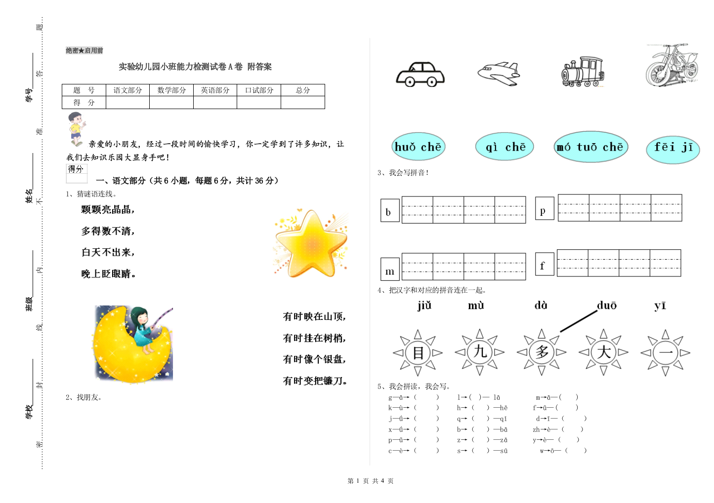 实验幼儿园小班能力检测试卷A卷-附答案