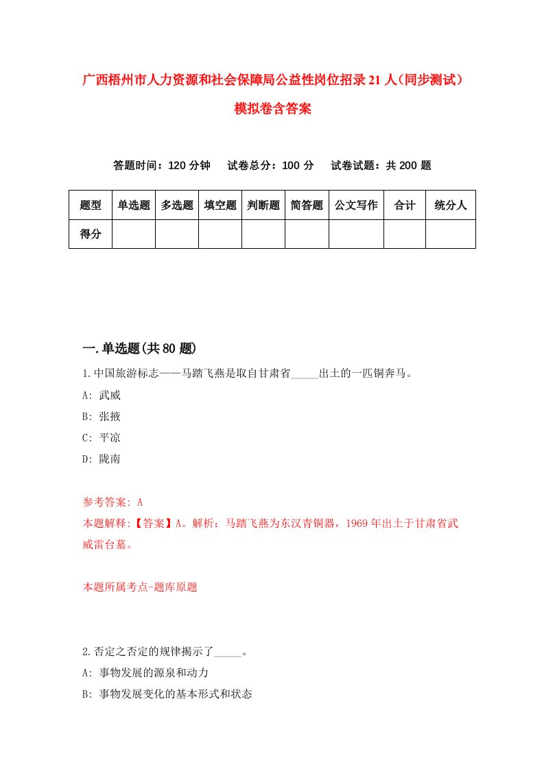 广西梧州市人力资源和社会保障局公益性岗位招录21人同步测试模拟卷含答案3