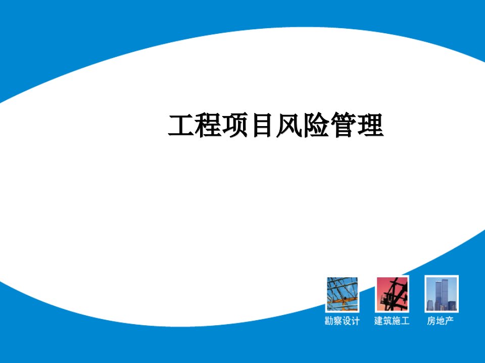 工程项目风险管理讲义图表丰富