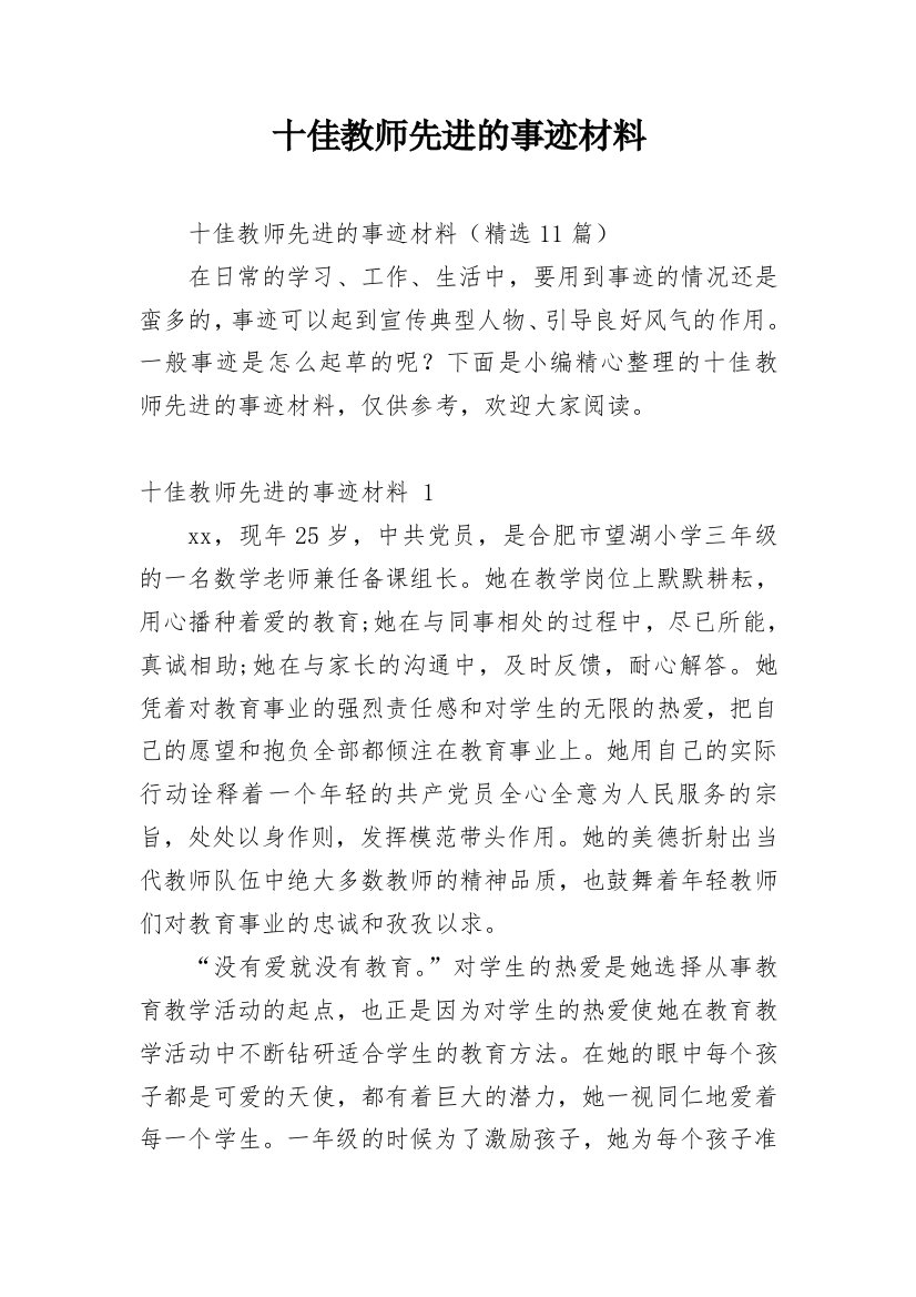 十佳教师先进的事迹材料