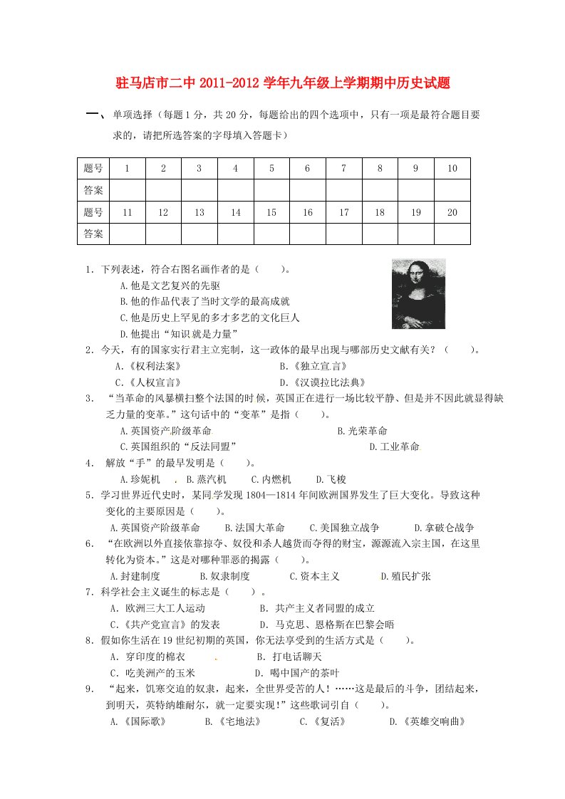 河南省驻马店市二中2012届九年级上学期期中考试历史试题