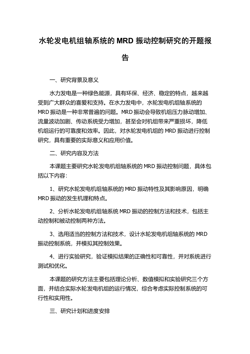 水轮发电机组轴系统的MRD振动控制研究的开题报告