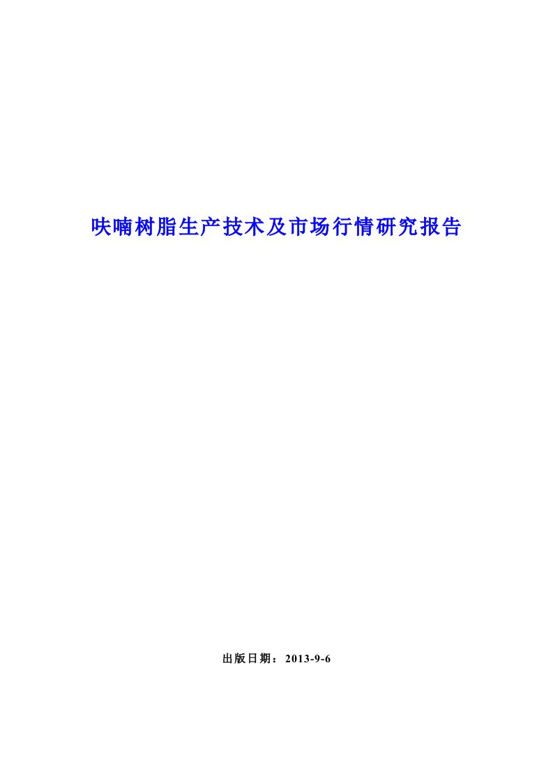 呋喃树脂生产技术及市场行情研究报告