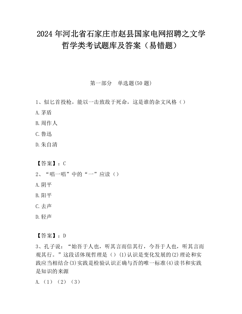 2024年河北省石家庄市赵县国家电网招聘之文学哲学类考试题库及答案（易错题）