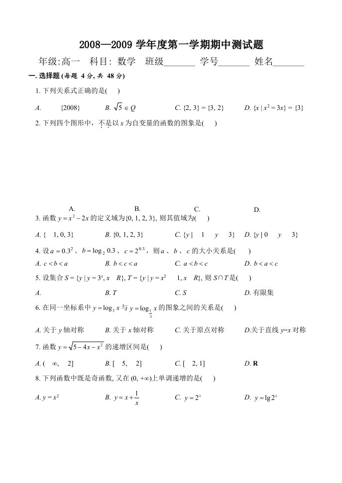 八中期中高一数学考试必修1试题及答案