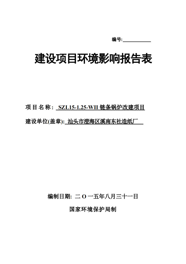 环境影响评价报告公示：东社锅炉环评报告