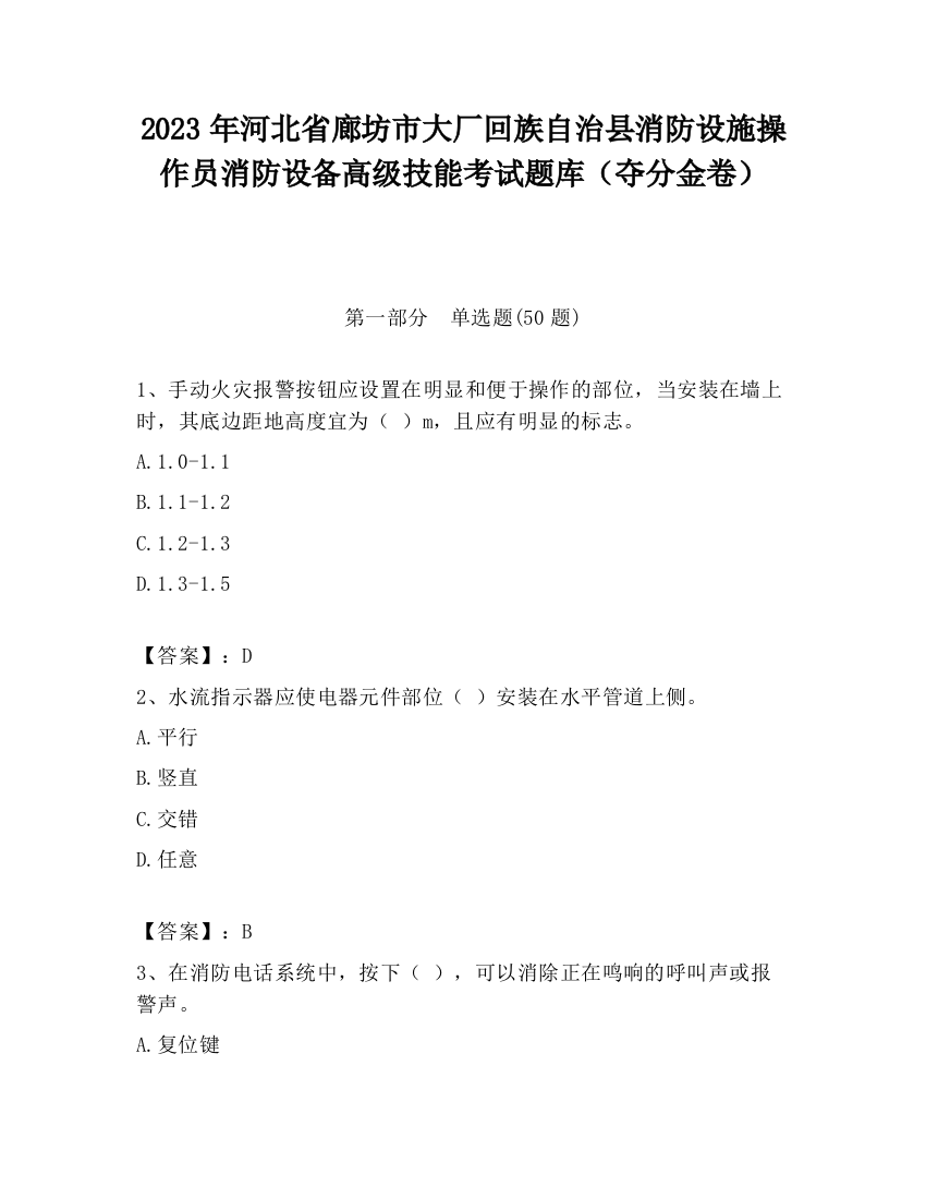 2023年河北省廊坊市大厂回族自治县消防设施操作员消防设备高级技能考试题库（夺分金卷）