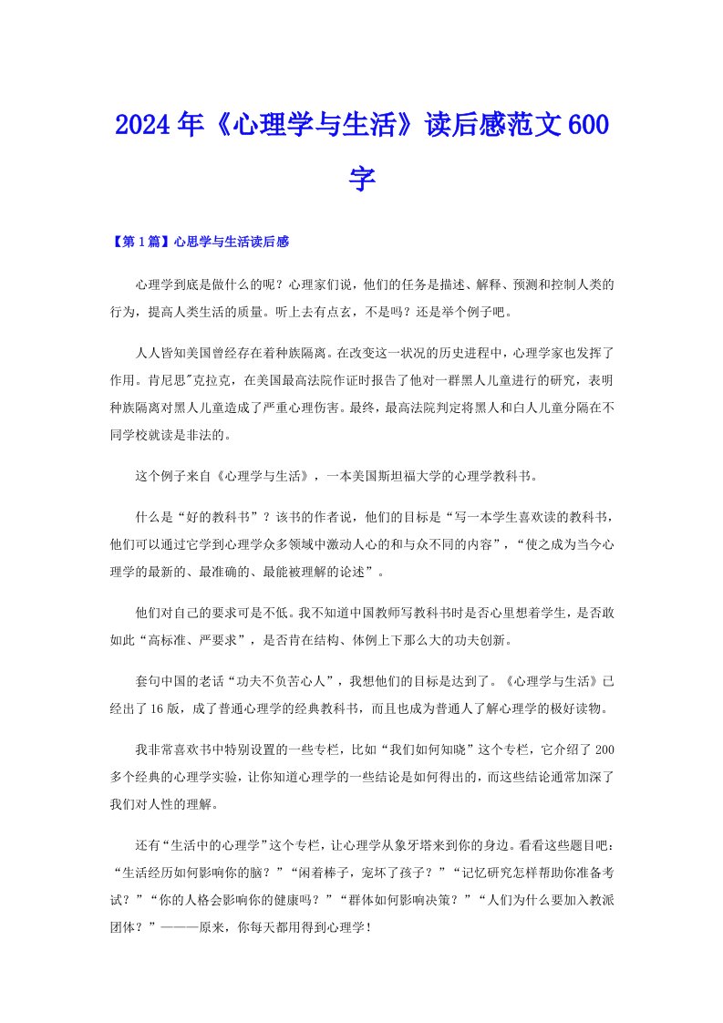 2024年《心理学与生活》读后感范文600字