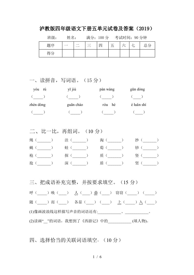 泸教版四年级语文下册五单元试卷及答案2019