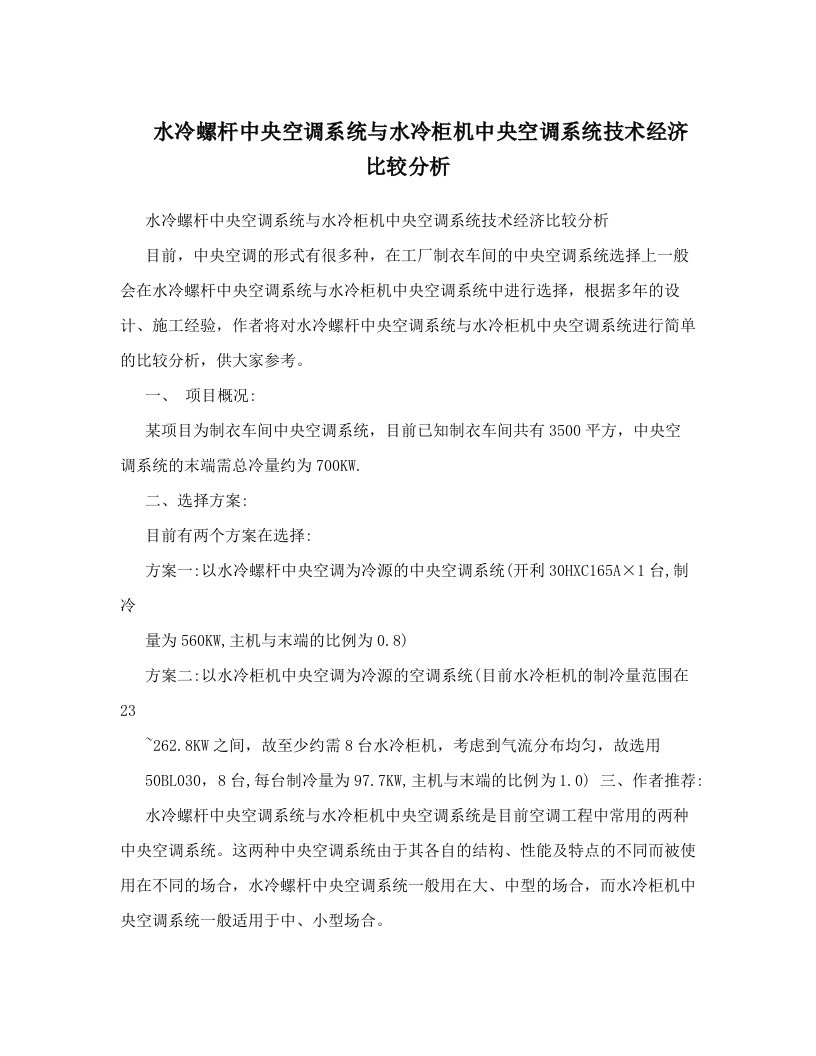 uuiAAA水冷螺杆中央空调系统与水冷柜机中央空调系统技术经济比较分析