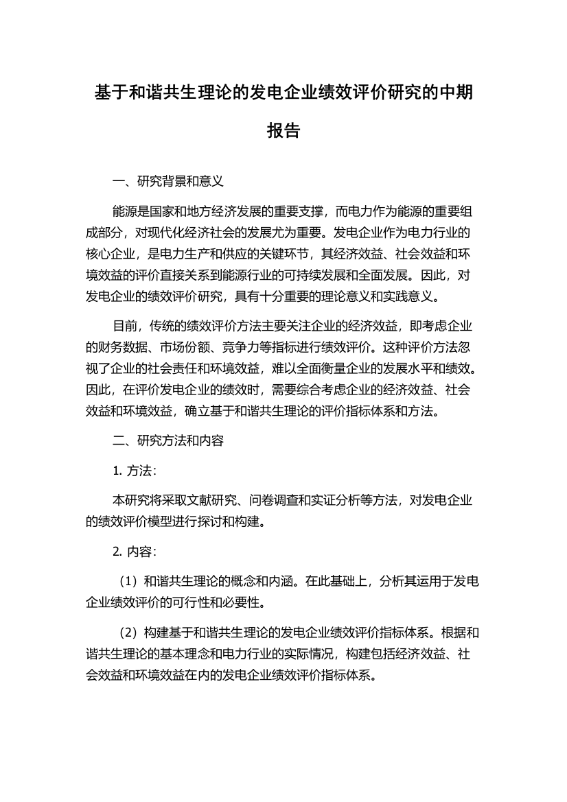 基于和谐共生理论的发电企业绩效评价研究的中期报告