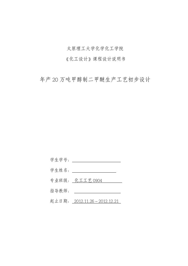 年产20万吨甲醇制二甲醚生产工艺初步设计正文(毕业论文)