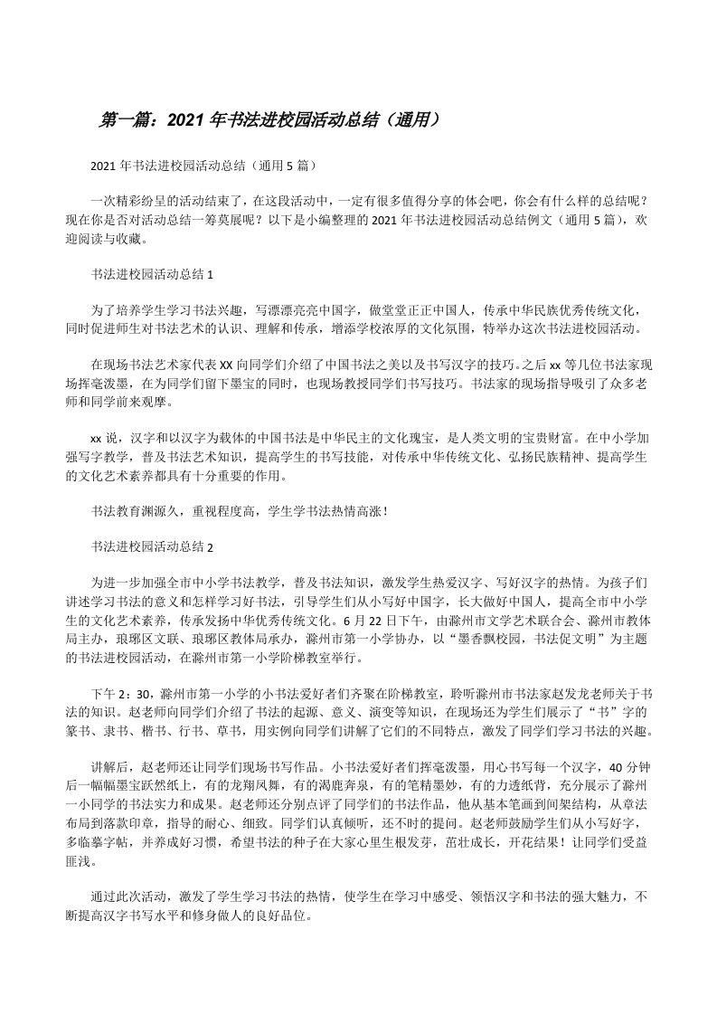 2021年书法进校园活动总结（通用）（全文5篇）[修改版]