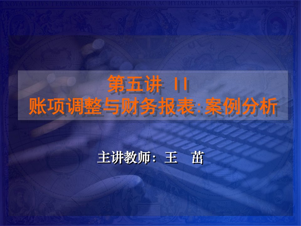 II账项调整与财务报表：案例分析