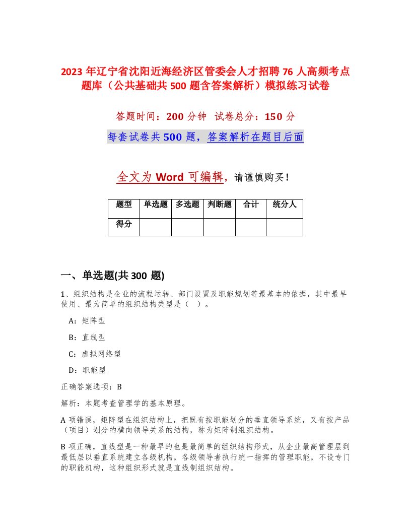 2023年辽宁省沈阳近海经济区管委会人才招聘76人高频考点题库公共基础共500题含答案解析模拟练习试卷