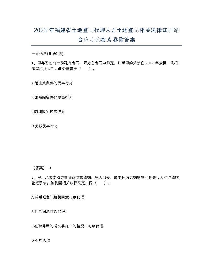 2023年福建省土地登记代理人之土地登记相关法律知识综合练习试卷A卷附答案