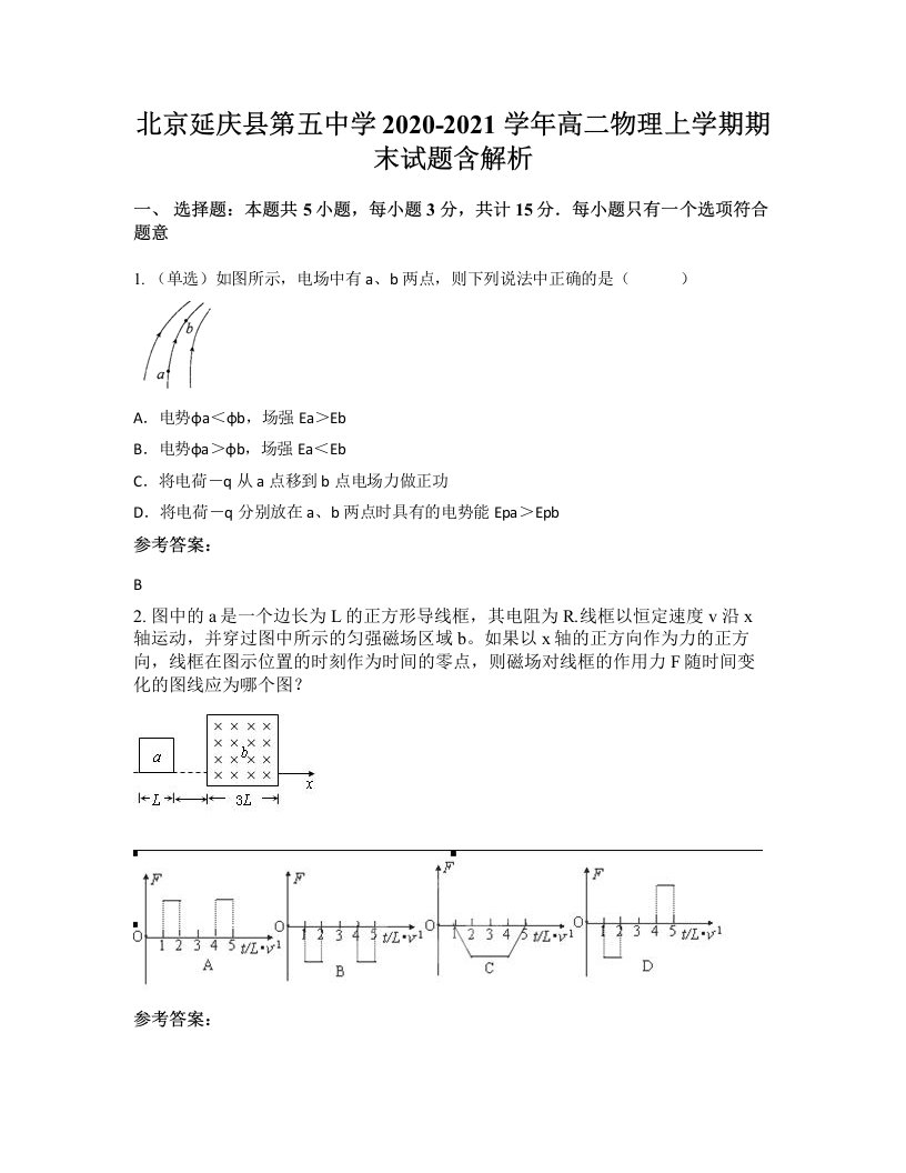 北京延庆县第五中学2020-2021学年高二物理上学期期末试题含解析