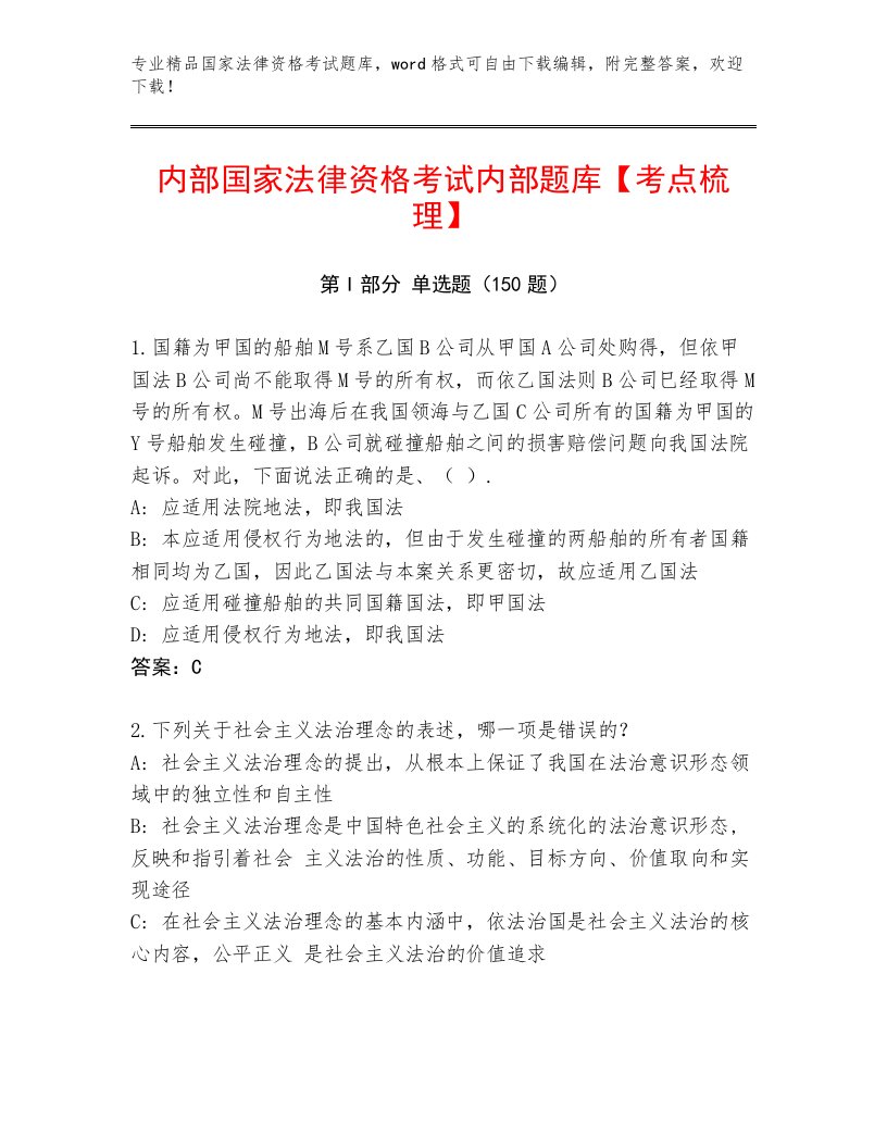 精品国家法律资格考试通关秘籍题库附答案