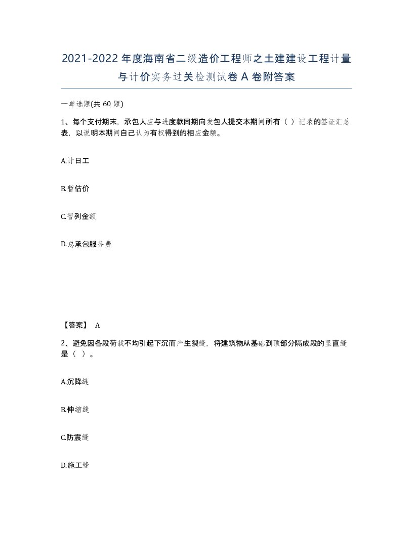 2021-2022年度海南省二级造价工程师之土建建设工程计量与计价实务过关检测试卷A卷附答案