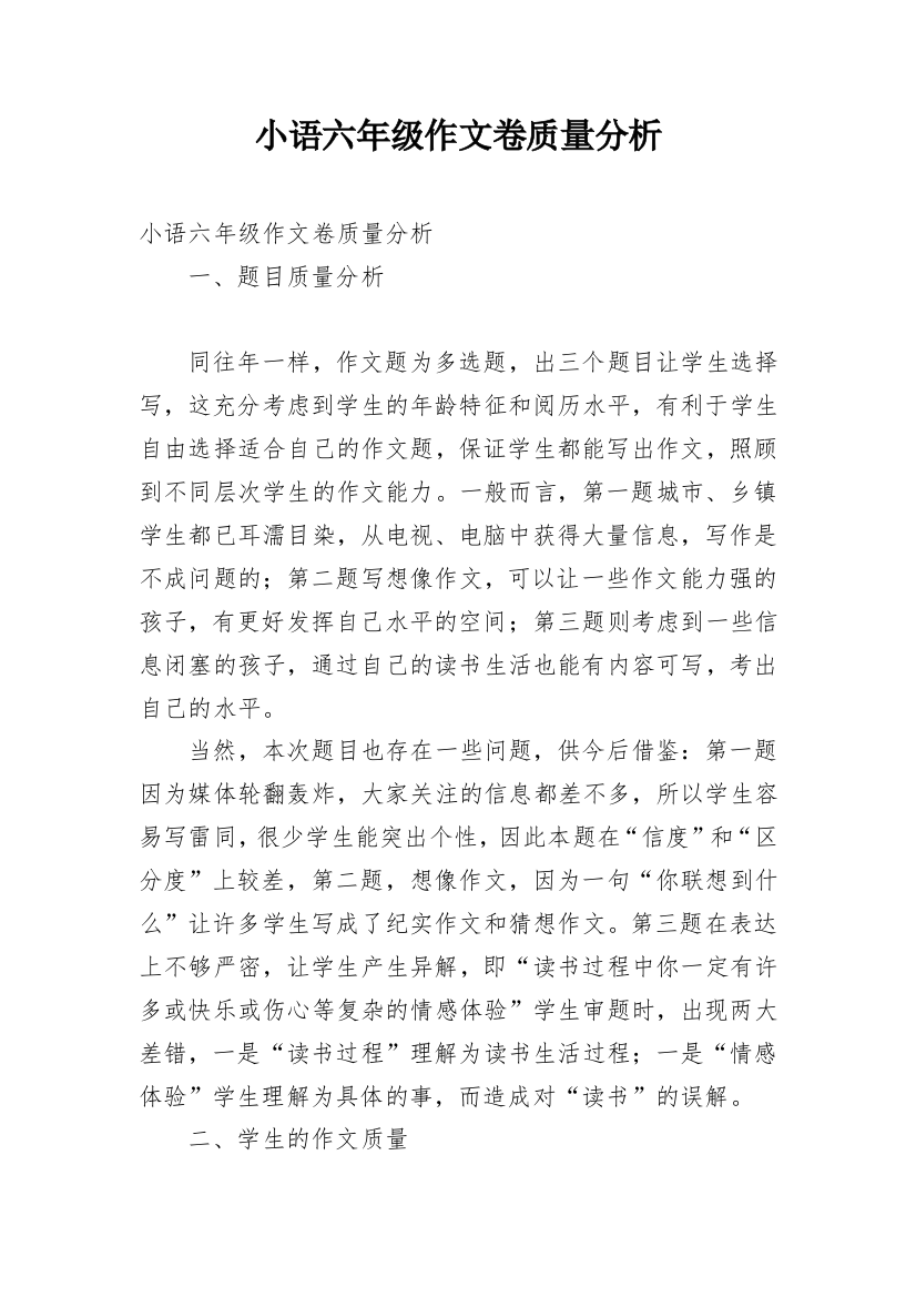 小语六年级作文卷质量分析