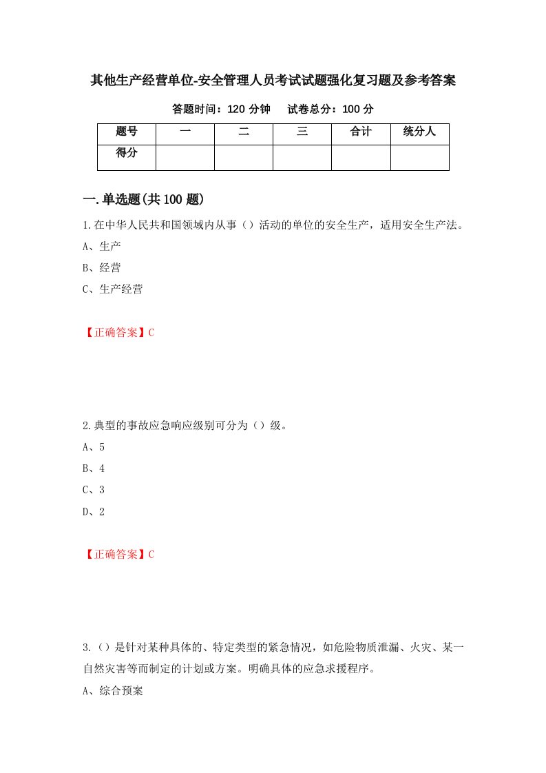 其他生产经营单位-安全管理人员考试试题强化复习题及参考答案51