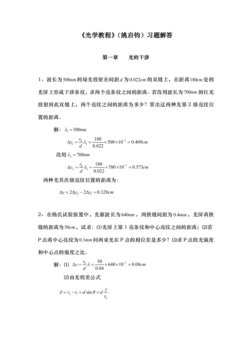 光学教程姚启钧课后习题解答