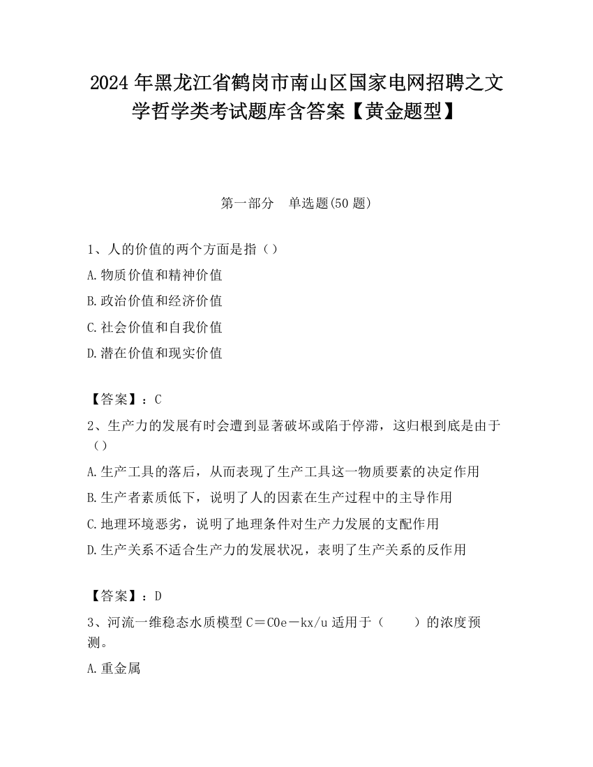 2024年黑龙江省鹤岗市南山区国家电网招聘之文学哲学类考试题库含答案【黄金题型】