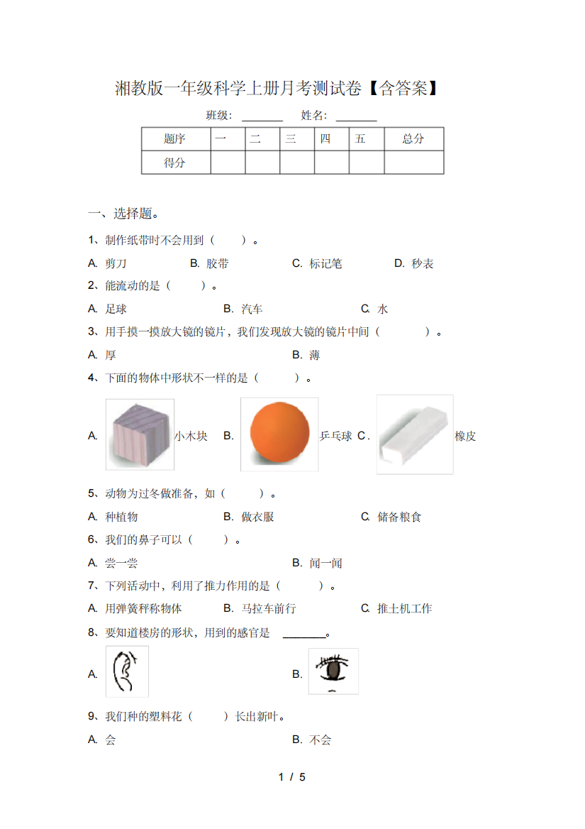 湘教版一年级科学上册月考测试卷【含答案】