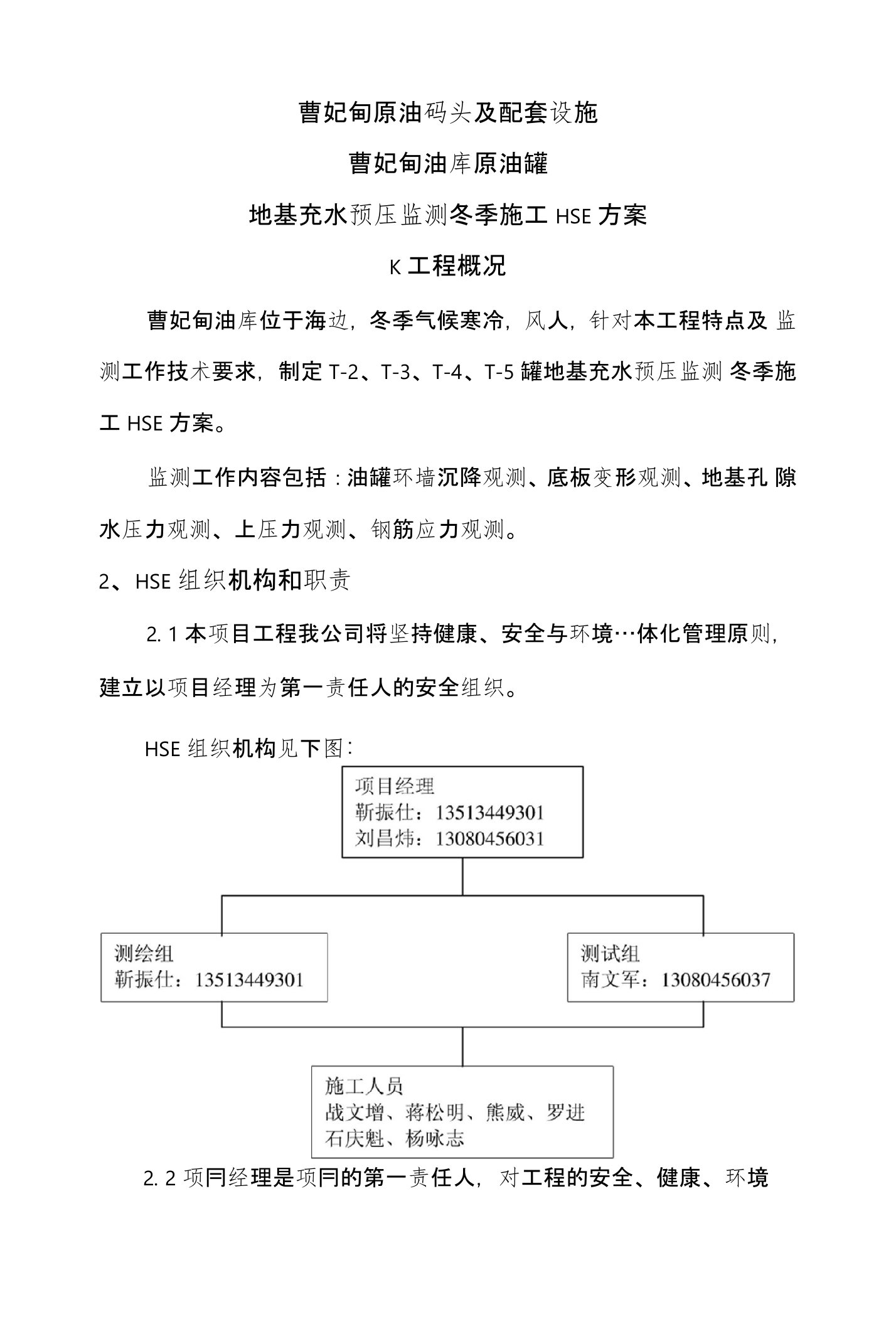 保定实华监测工作冬季施工HSE方案