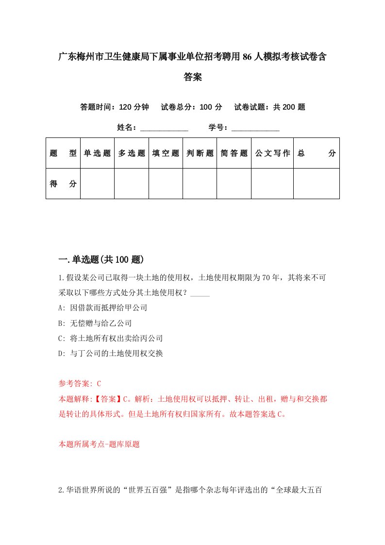 广东梅州市卫生健康局下属事业单位招考聘用86人模拟考核试卷含答案1