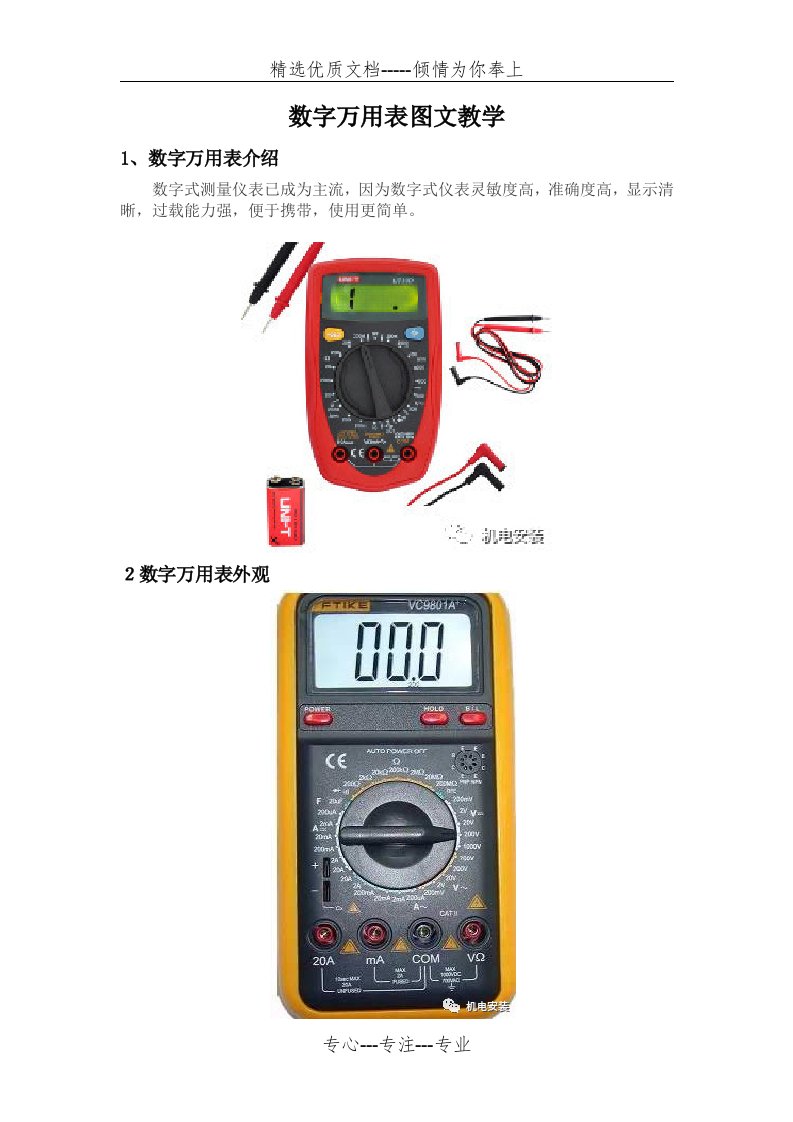 数字万用表图文使用教程(共7页)