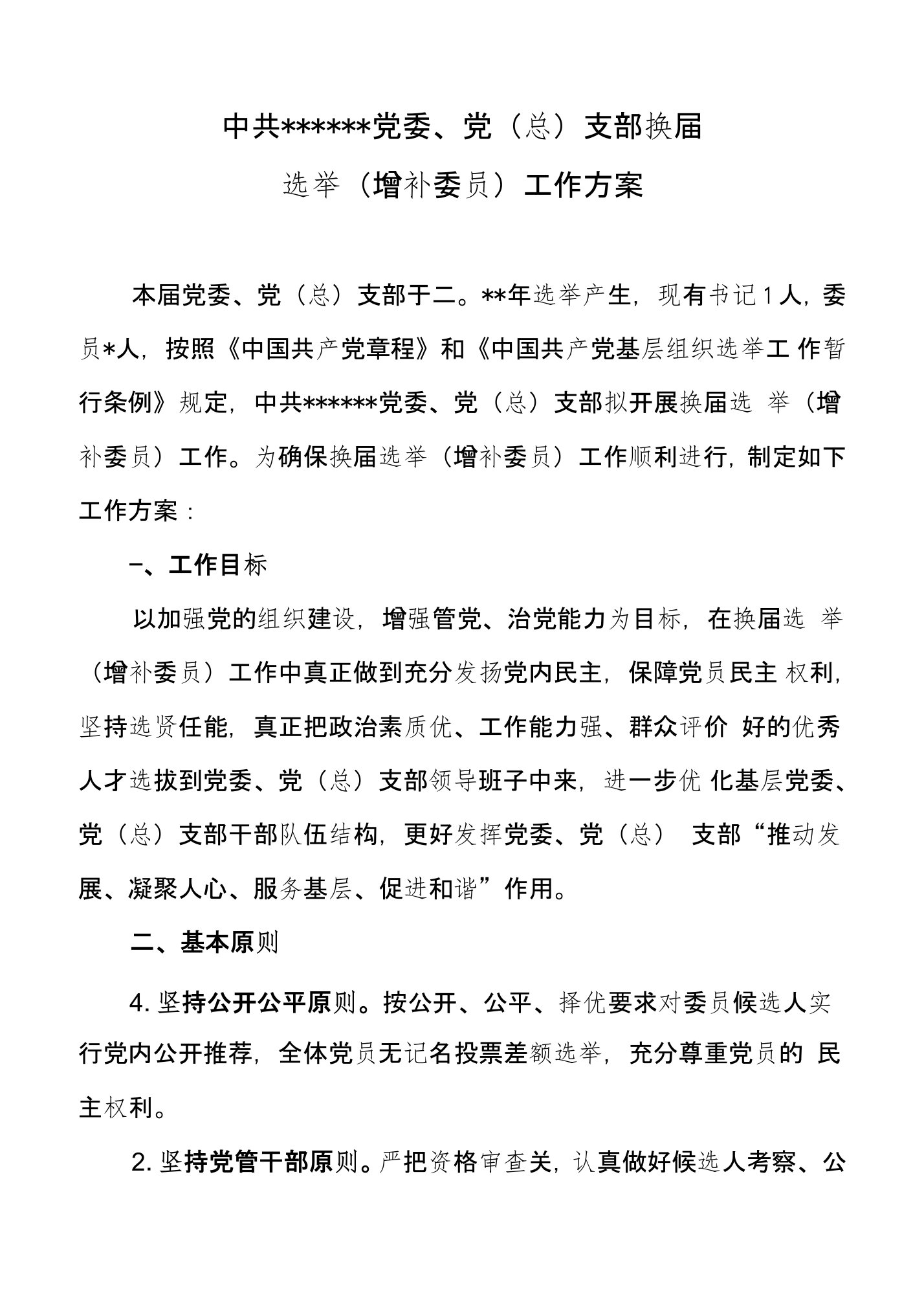 关于增补党委委员选举工作实施方案