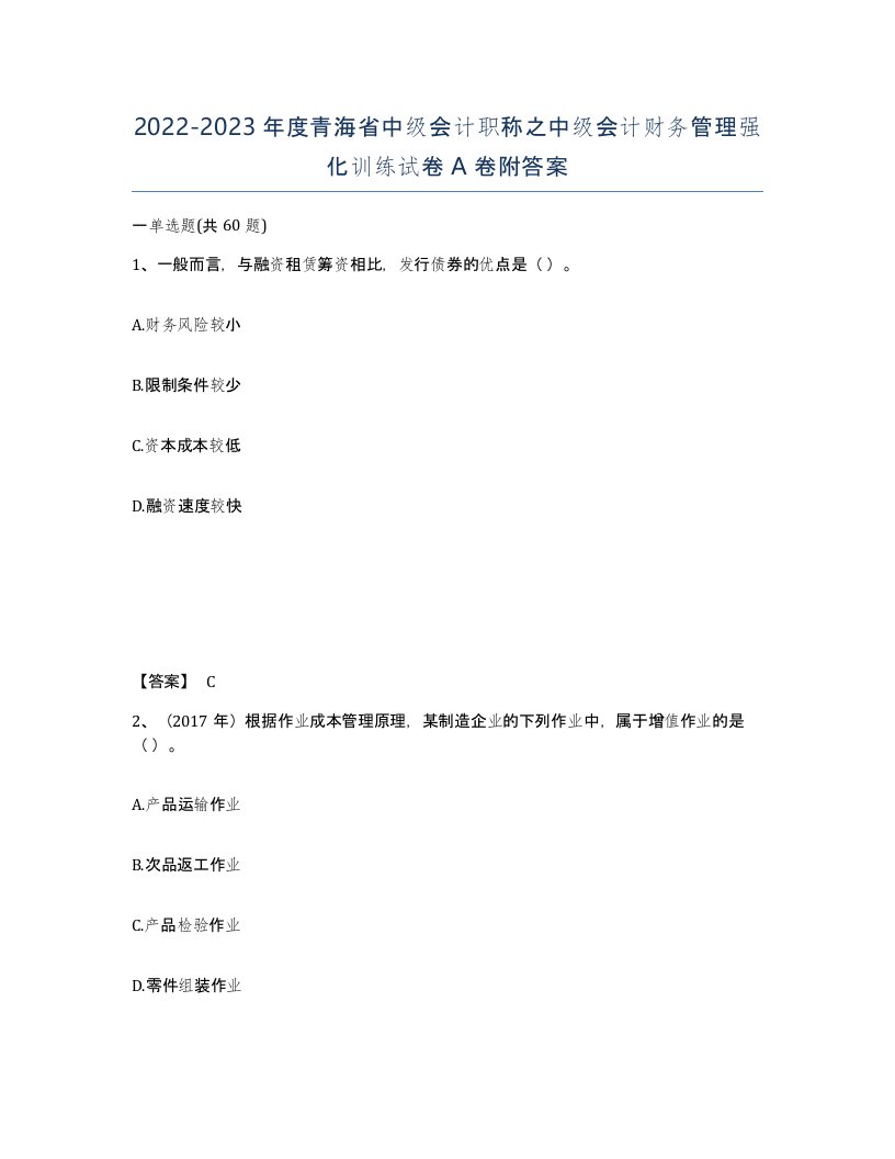 2022-2023年度青海省中级会计职称之中级会计财务管理强化训练试卷A卷附答案