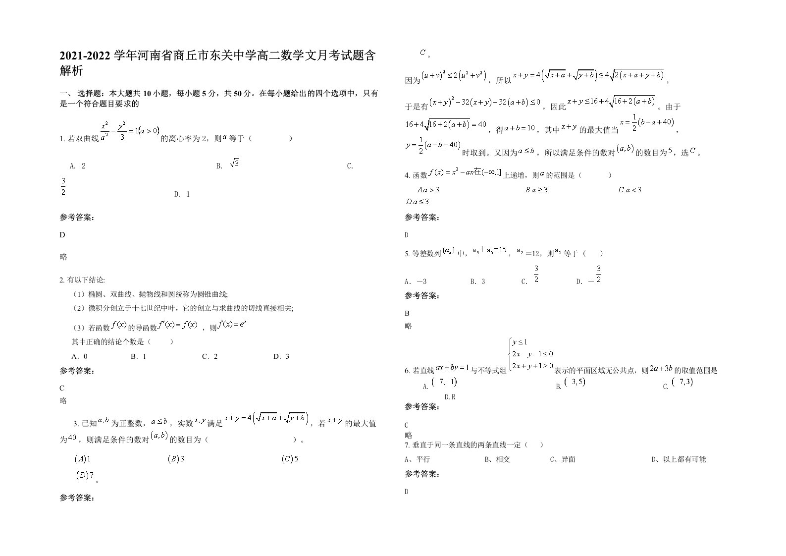 2021-2022学年河南省商丘市东关中学高二数学文月考试题含解析