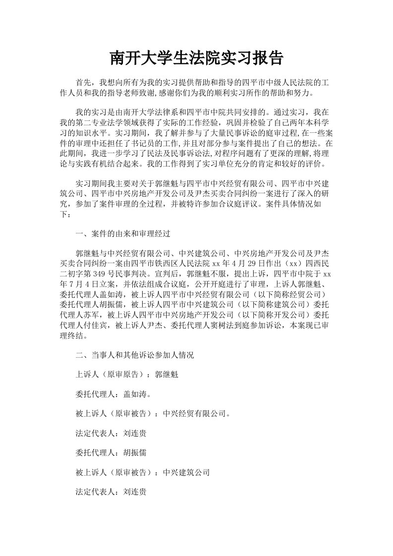 南开大学生法院实习报告