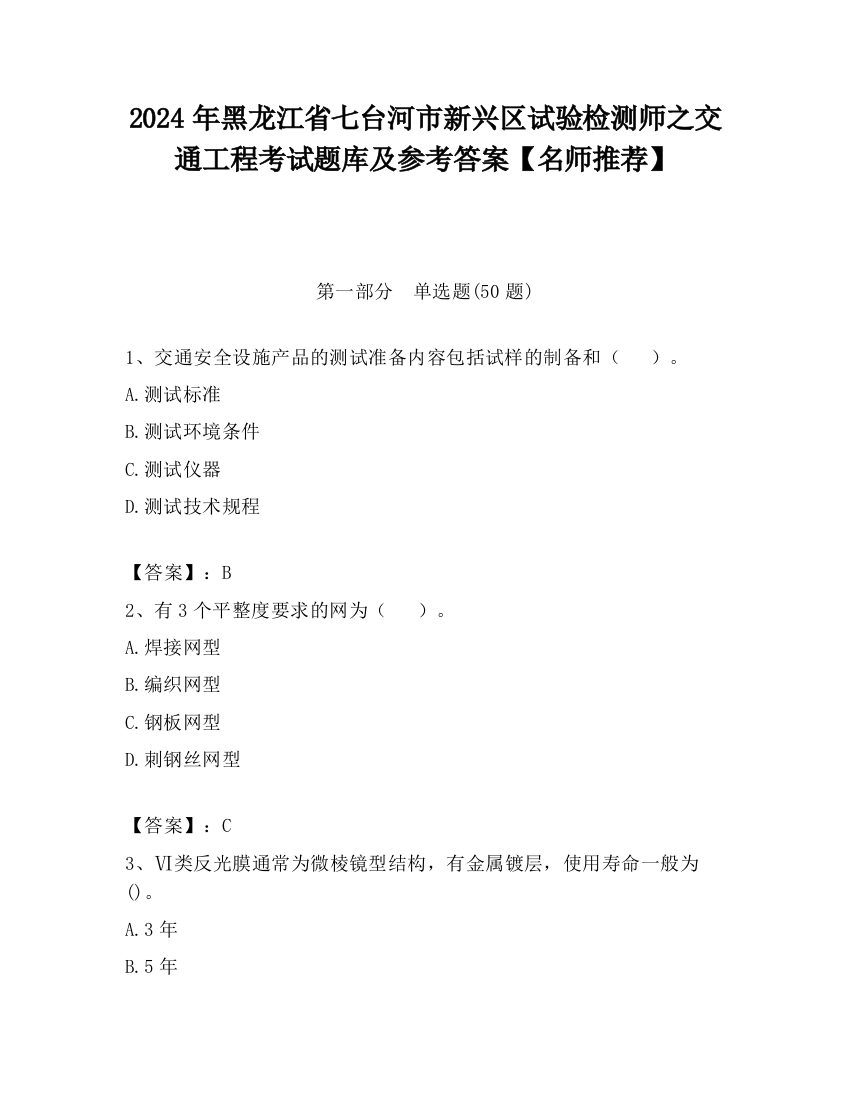 2024年黑龙江省七台河市新兴区试验检测师之交通工程考试题库及参考答案【名师推荐】