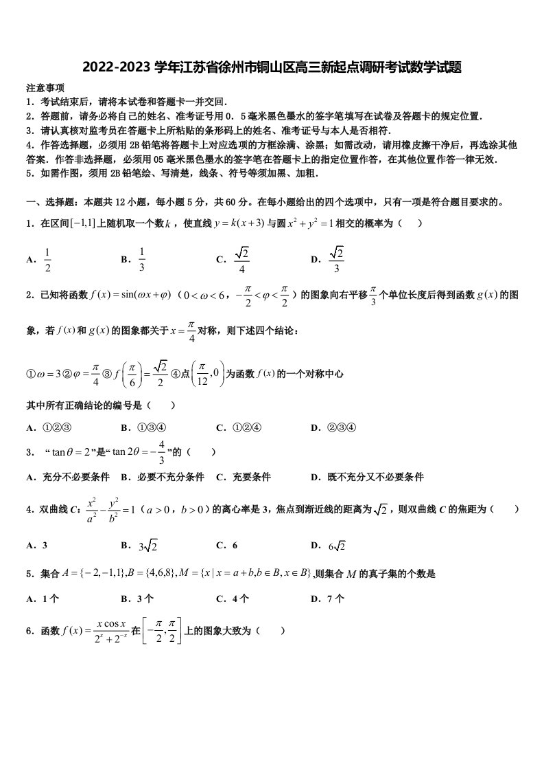 2022-2023学年江苏省徐州市铜山区高三新起点调研考试数学试题含解析