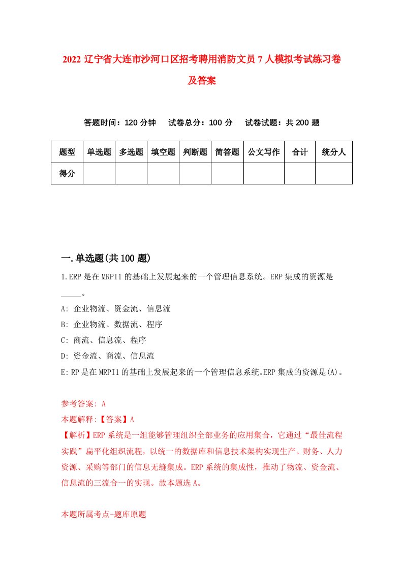 2022辽宁省大连市沙河口区招考聘用消防文员7人模拟考试练习卷及答案第1卷