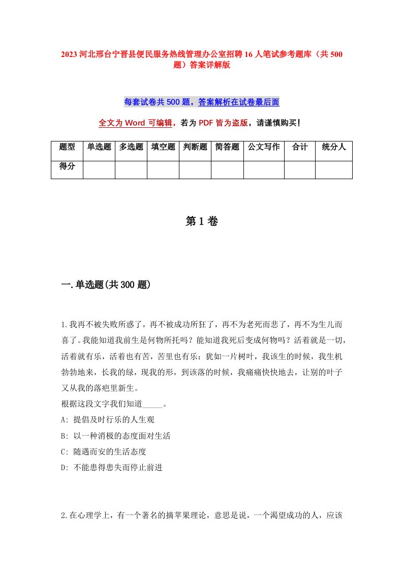 2023河北邢台宁晋县便民服务热线管理办公室招聘16人笔试参考题库共500题答案详解版