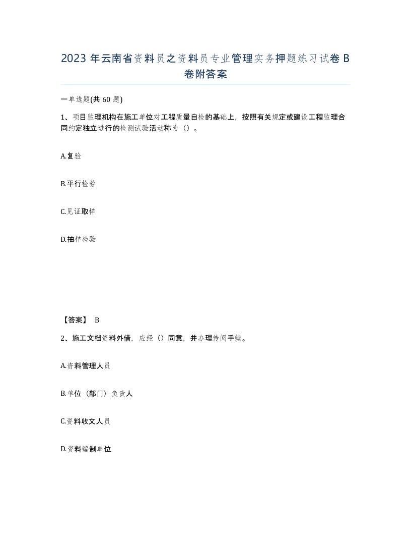 2023年云南省资料员之资料员专业管理实务押题练习试卷B卷附答案