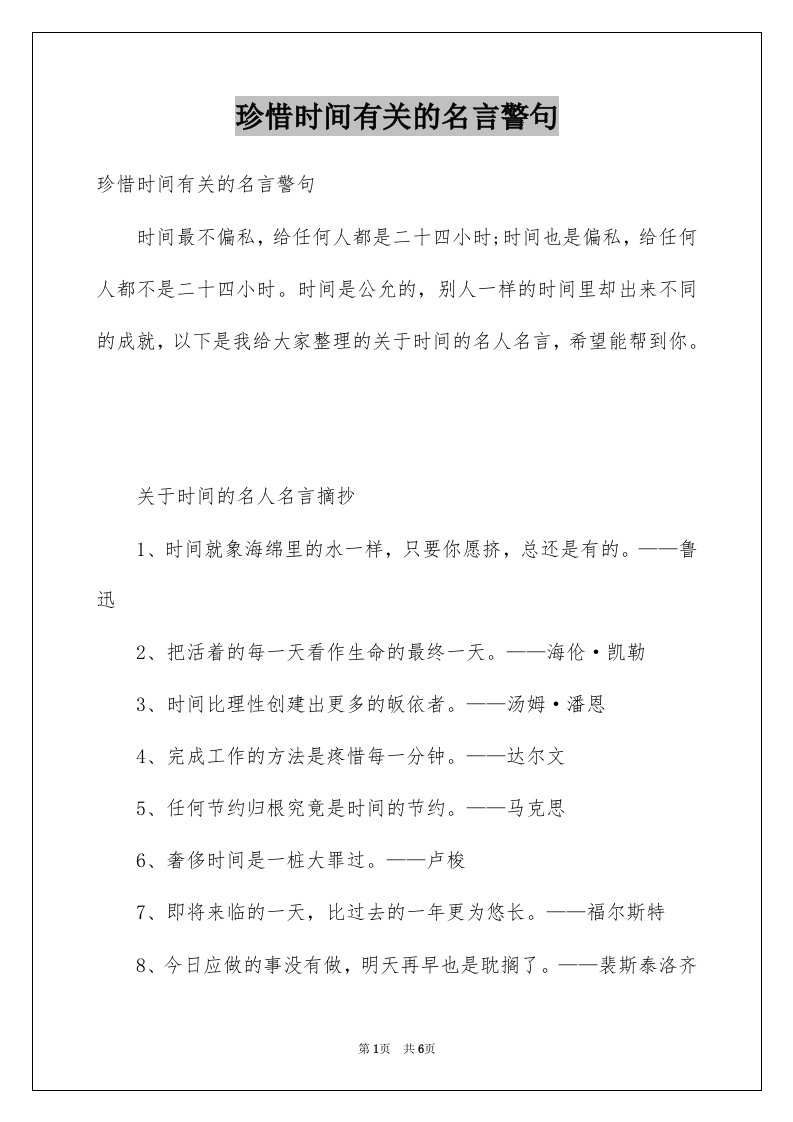 珍惜时间有关的名言警句