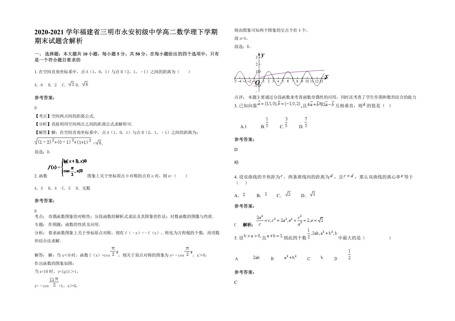 2020-2021学年福建省三明市永安初级中学高二数学理下学期期末试题含解析